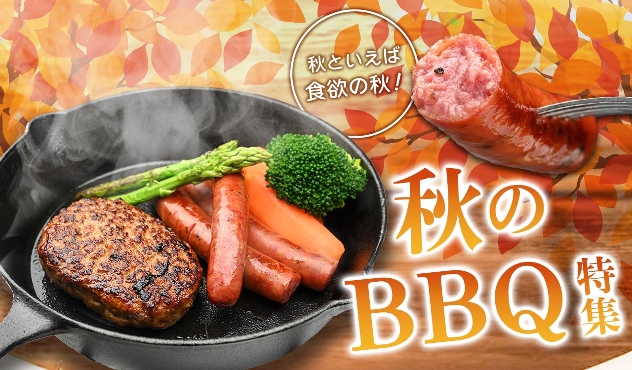 秋のBBQ特集